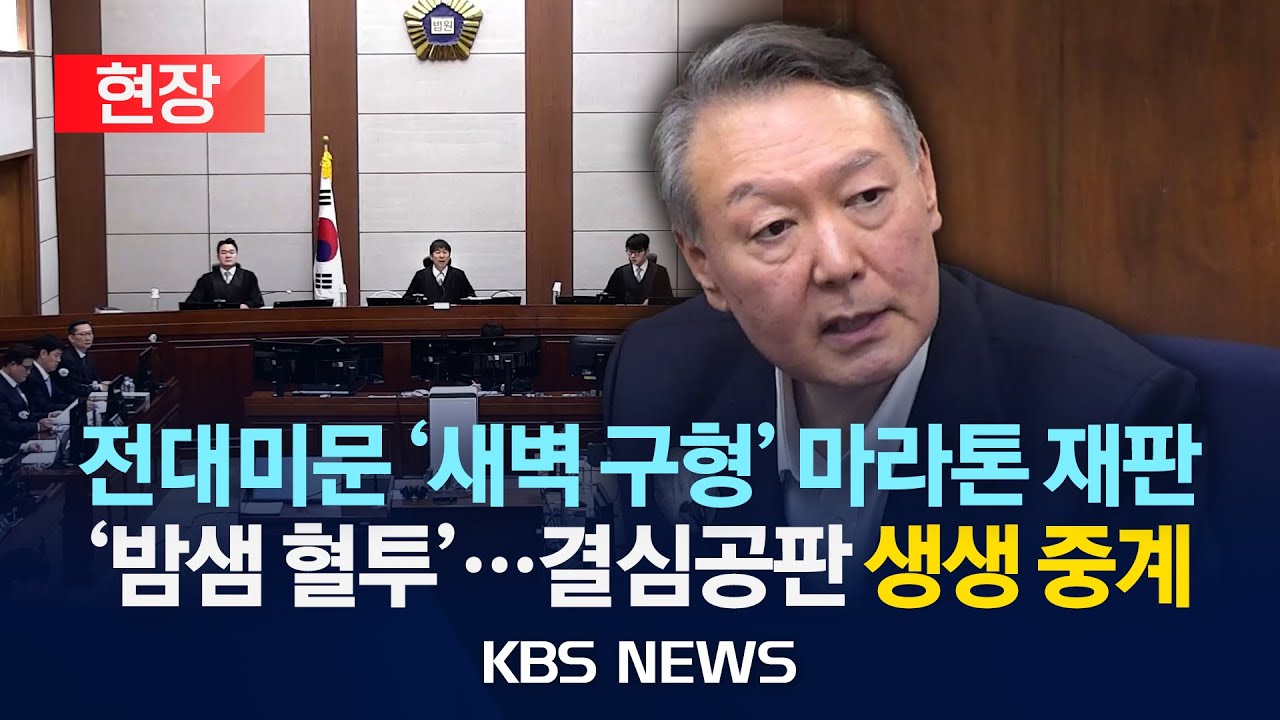 [현장] 전대미문 '새벽 구형' 마라톤 재판'/밤샘 혈투'&hellip;결심공판 생생 중계/2026년 1월 9일(금)/KBS