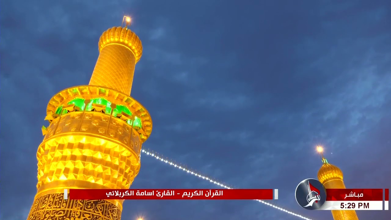 القرآن الكريم من مئذنة الإمام الحسين (عليه السلام) - القارئ أسامة الكربلائي - 10 ربيع الأول 1443 هـ