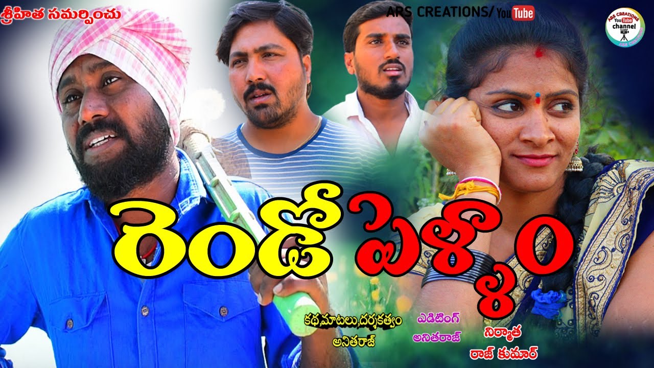 రెండో పెళ్ళాం//rendo pellam telugu short film2020//villagevideo//ars creations//#anitharaj#comedy