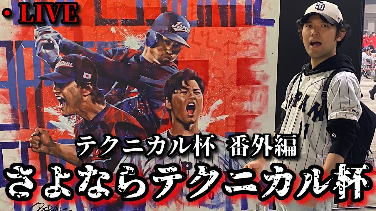 【芸人×プロスピA】1週間大会お疲れさまでした‼今日は語り合おう‼テクニカル杯 番外編【生放送】