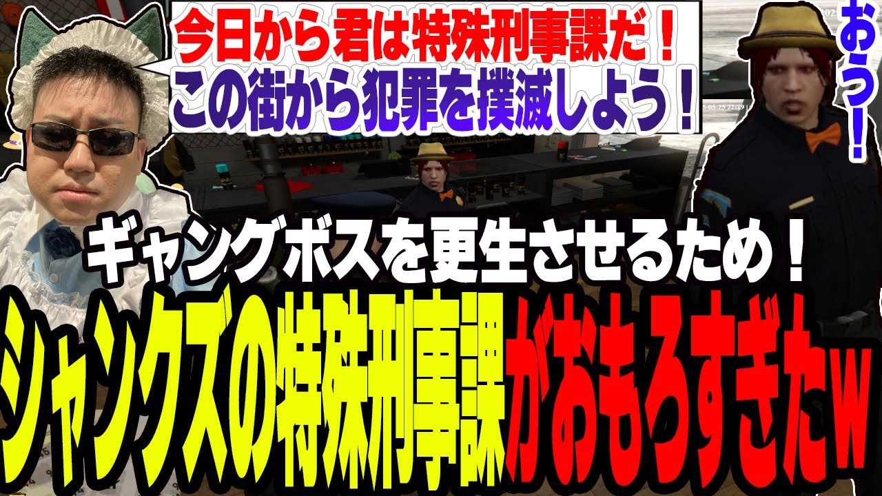 【ストグラ】シャンクズを特殊刑事課にさせたら死ぬほどおもろかったｗ【切り抜き/神回/ファン太/ここな/ましゃかり/赤ちゃんキャップ】