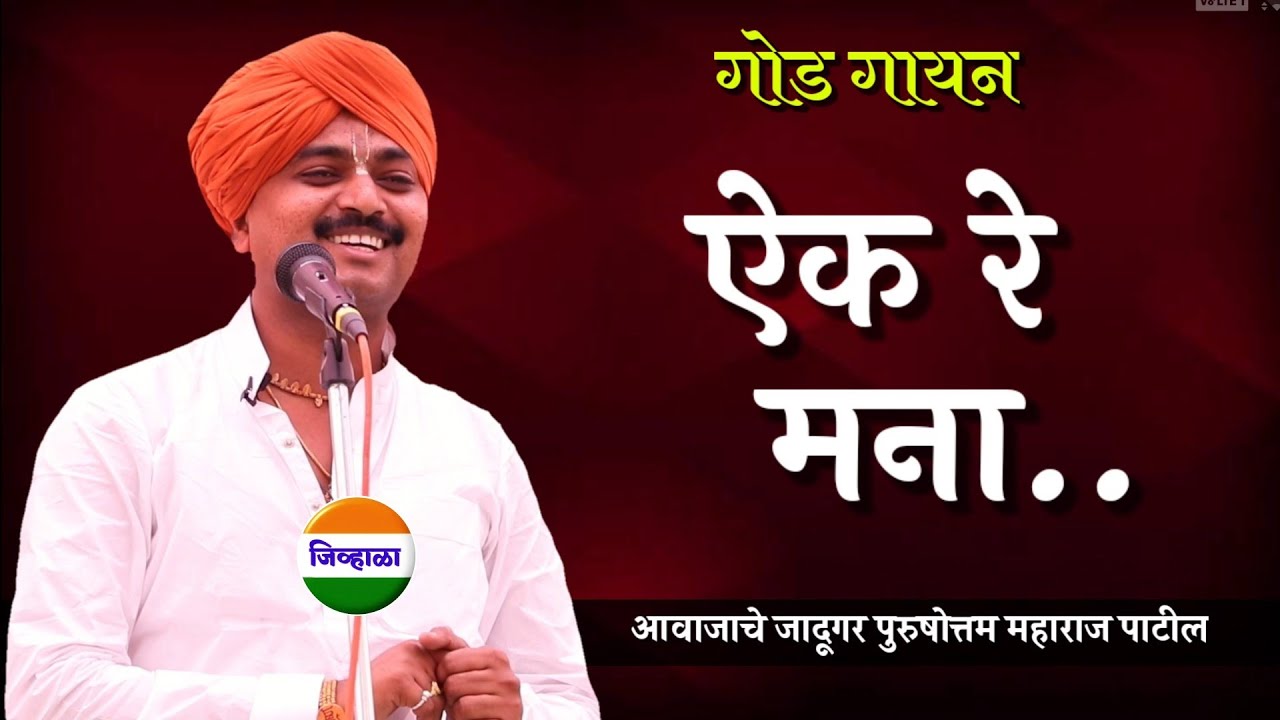 ऐक रे मना.. | आवाजाचे जादूगर पुरुषोत्तम महाराज पाटील यांचे किर्तन |जिव्हाळा| purushattom Maharaj