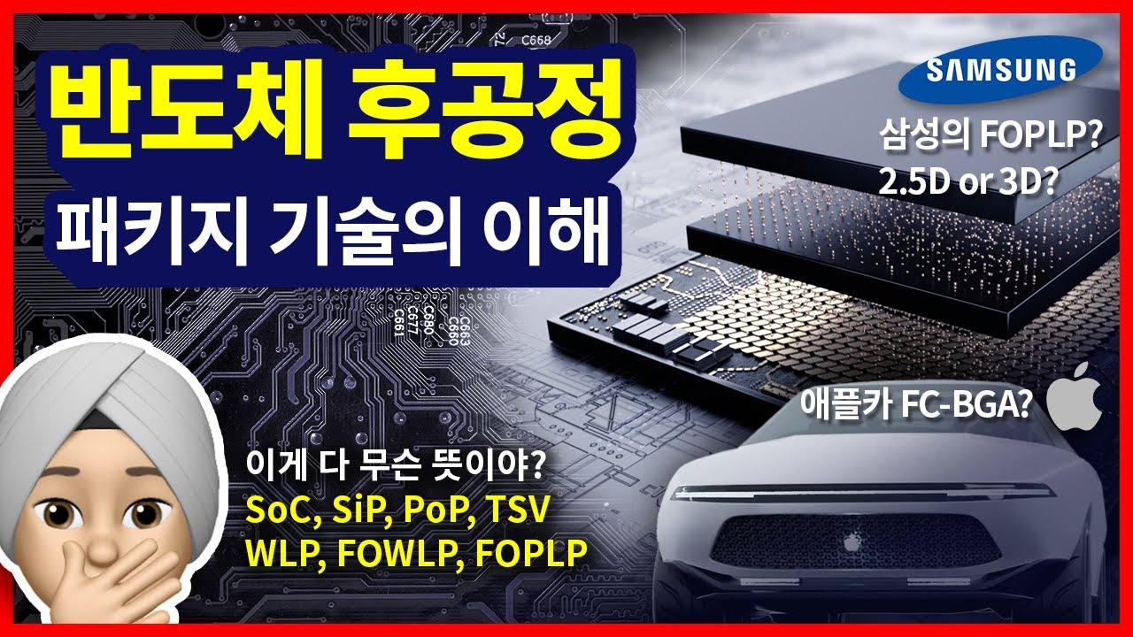 [📖산업공부] 반도체 후공정 패키지 OSAT 기술 이해 (FOWLP, FOPLP, TSV, SiP, SoP)