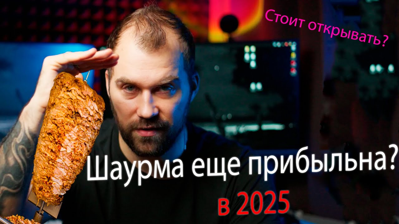 Как открыть успешную шаурму в Москве: бизнес-план и реальные цифры