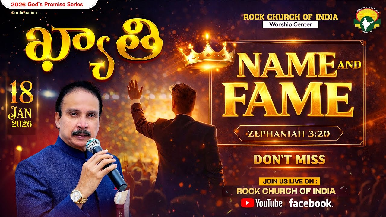 18 Jan 2026 | Topic : Name and Fame | ఖ్యాతి | Apostle John Lazarus | Rock Church of India #live