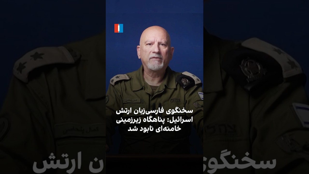 سخنگوی فارسی‌زبان ارتش اسرائیل: پناهگاه زیرزمینی خامنه‌ای نابود شد