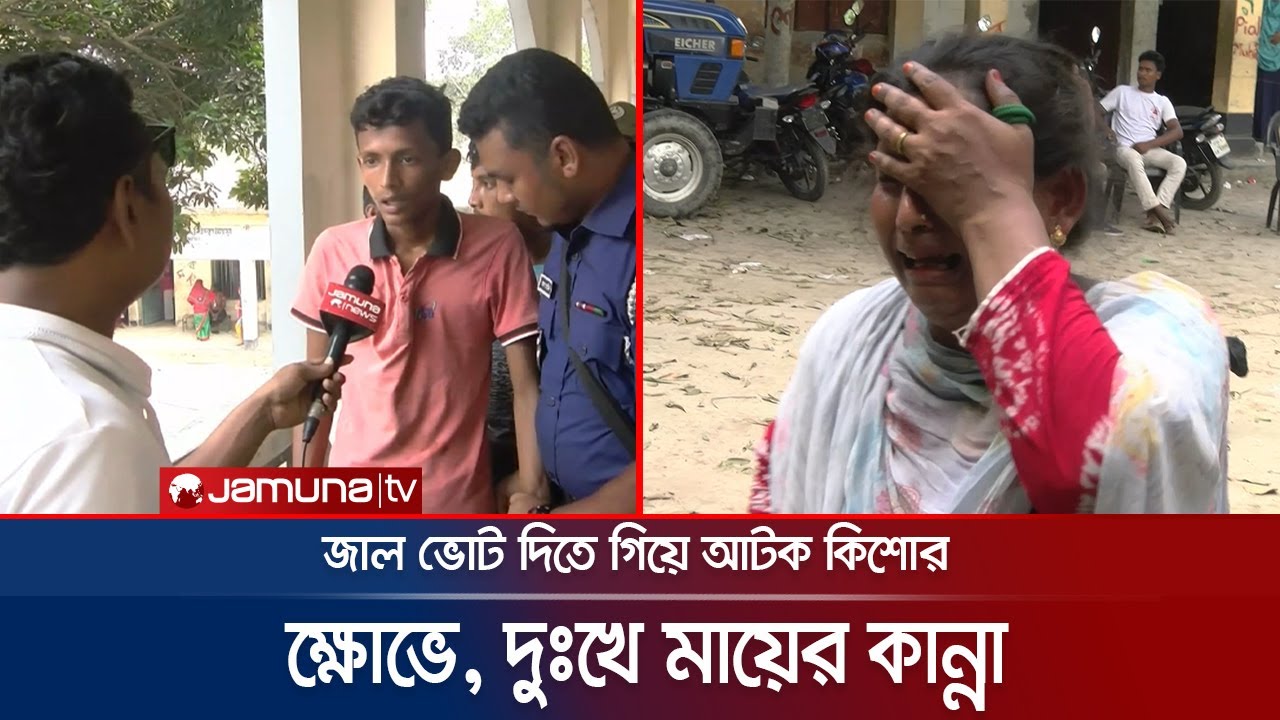 জাল ভোট দিতে গিয়ে আটক দুই কিশোর | Rangpur Fake Vote | Jamuna TV