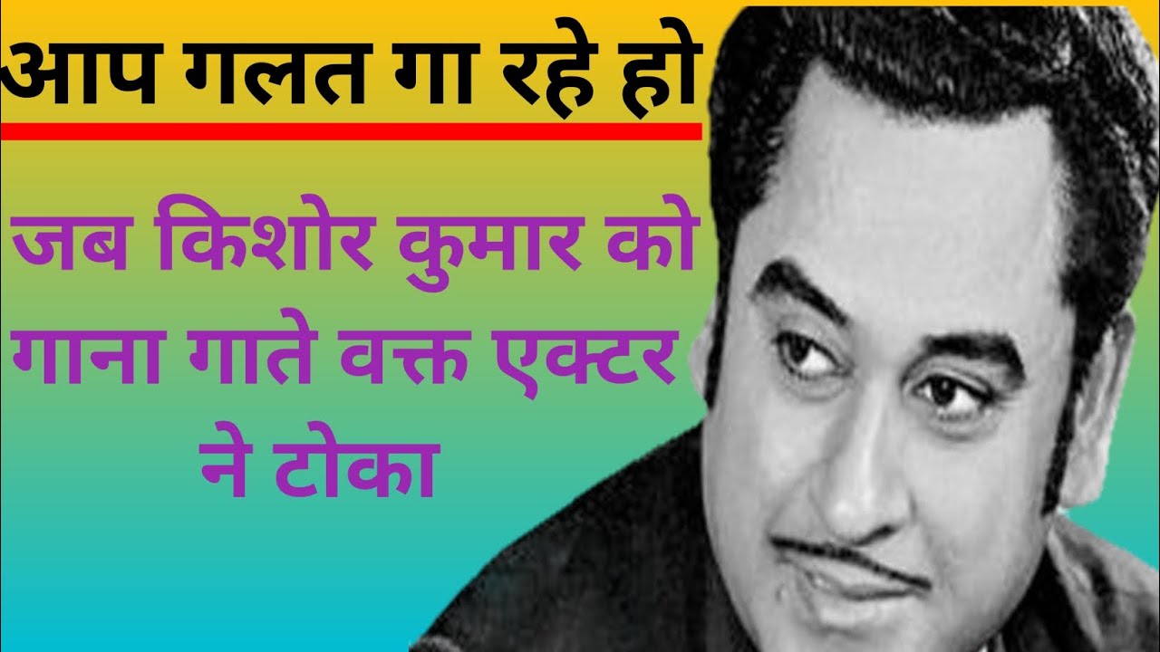 जब किशोर कुमार actor पर गुस्सा हुए...#bollywood fact