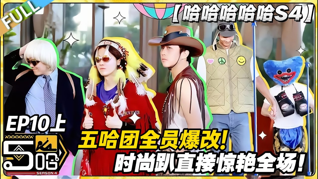 【FULL】哈哈哈哈哈S4 第10期上：时尚趴封神！五哈团一整个大变身，帅翻了！#哈哈哈哈哈第四季 #哈哈哈哈哈s4 #邓超 #陈赫  #综艺 #搞笑