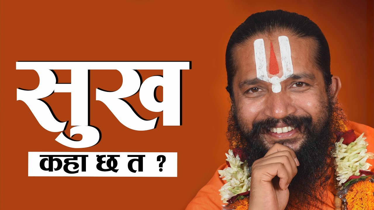 सुख कहाँ छ त ?