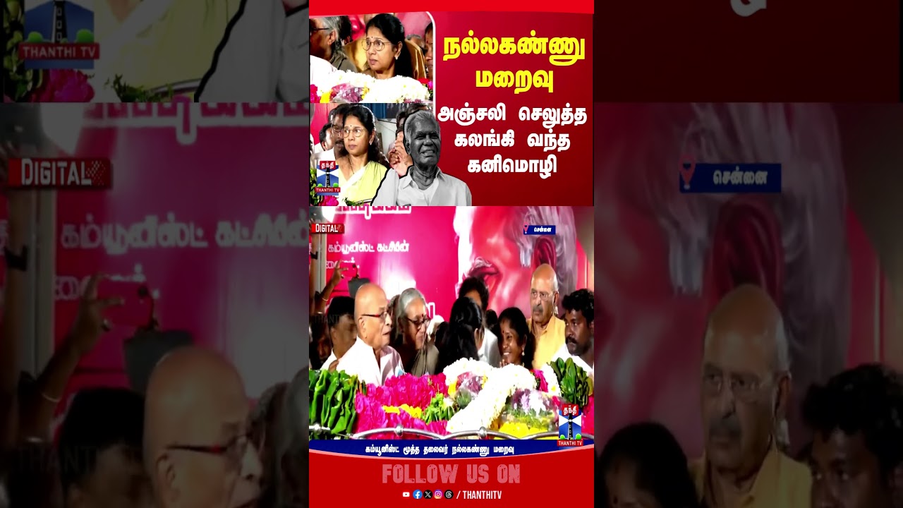 nallakannu | rip | Kanimozhi