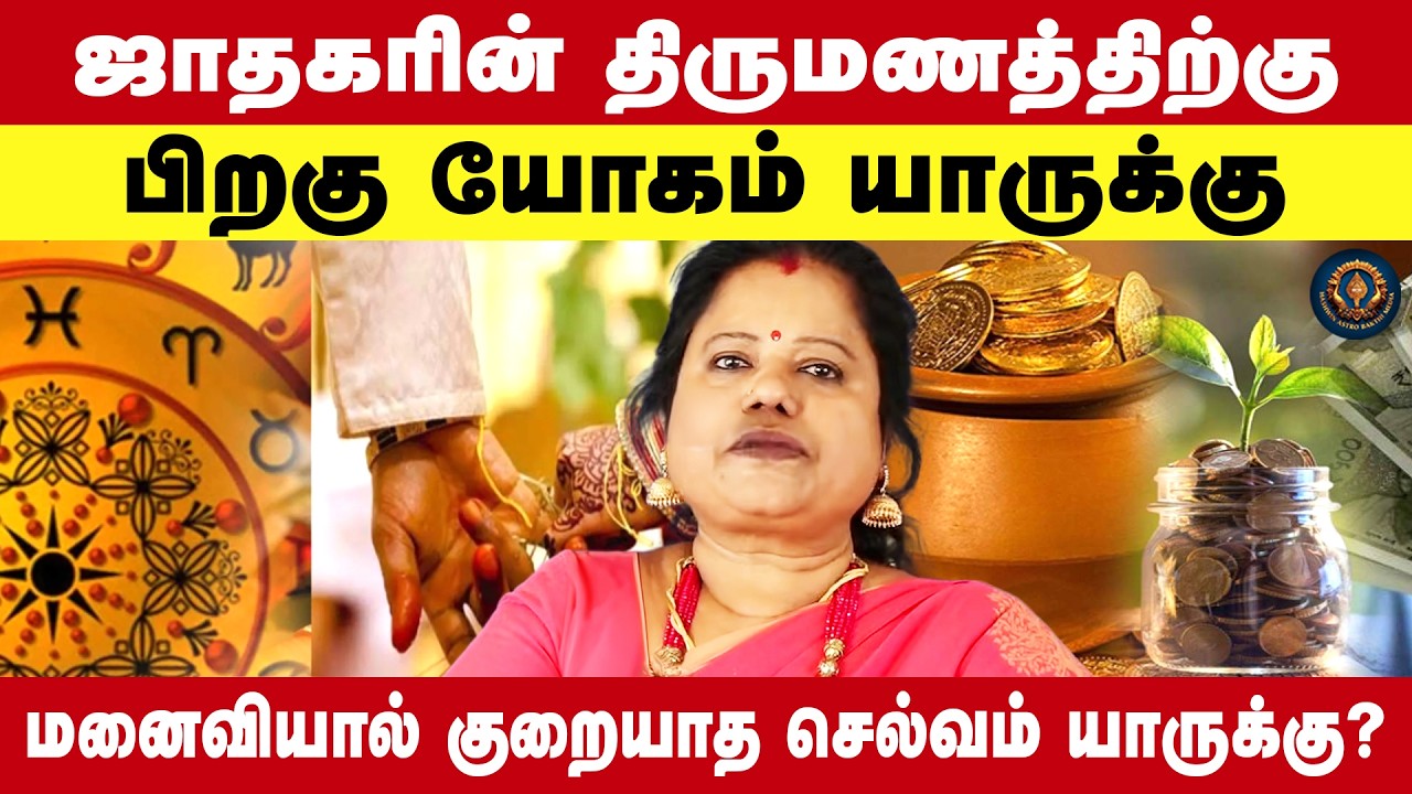 திருமணத்திற்கு பிறகு யாருக்கு யோகம் | மனைவியால் குறையாத செல்வம் யாருக்கு ? Astro Kanimozhi