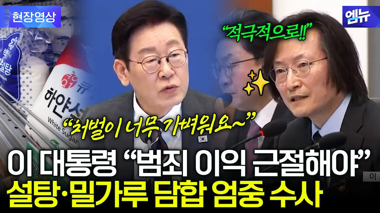 설탕·밀가루 담합 끝장낸다! 30% 과징금 상한 인상 박차