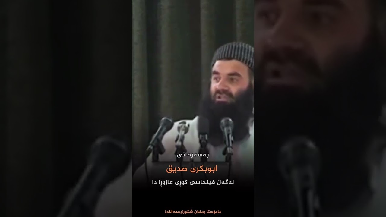مامۆستا ڕەمەزان شکور بەسەرهاتی ئەبوبەکری صدیق کەدەمی فینحاسی شکاند و پڕخوێنکرد-Mamosta Ramazan Shukr