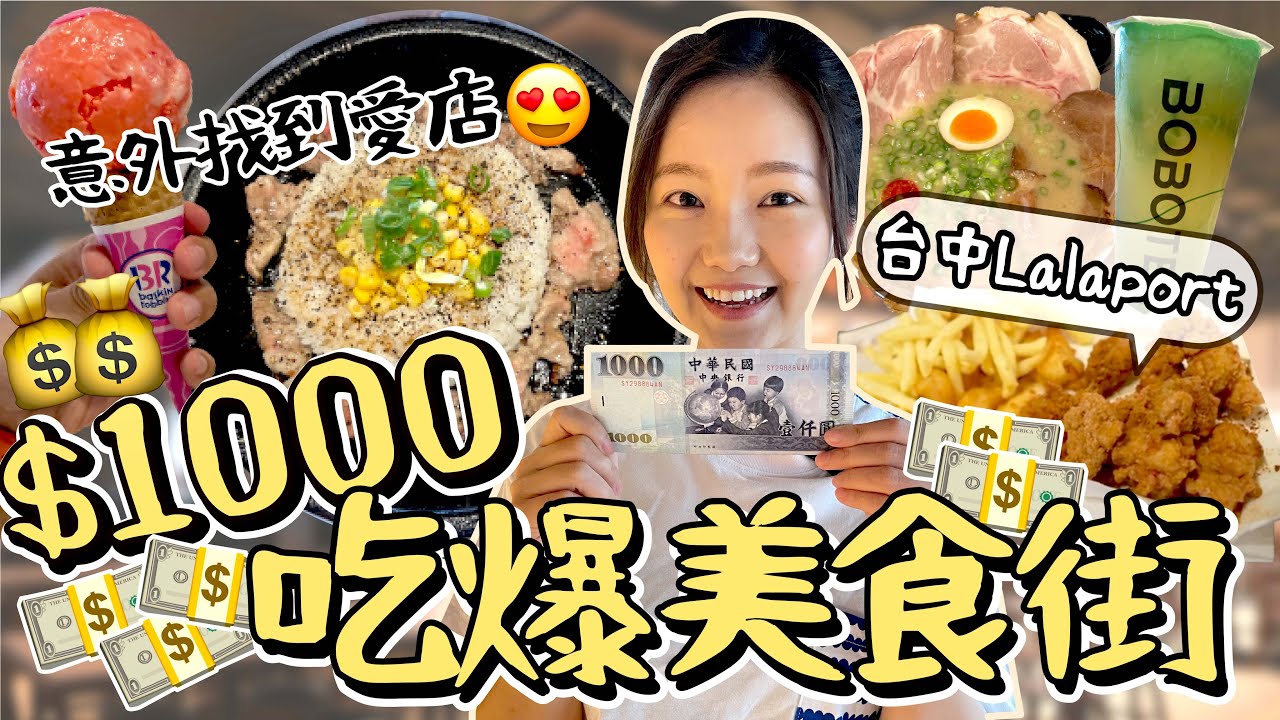 在台中Lalaport吃什麼？1000元隨機買！吃了5間這幾間我們推爆👍主餐/炸物/飲料/冰品通通有！