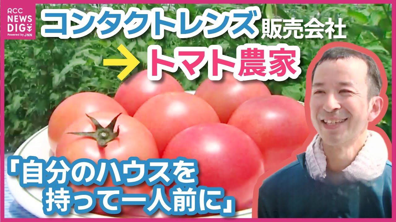 異色の転職でトマト農家に　「地域に根ざして盛り上げる」　&ldquo;一人前&rdquo;目指し移住　男性の挑戦　広島