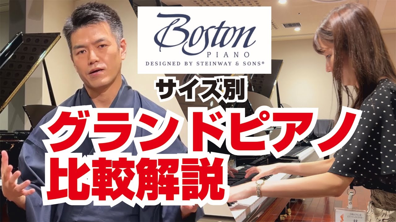 人気沸騰！ボストンピアノのグランド３機種をプロが演奏＆比較解説します #ピアノ #グランドピアノ #ボストンピアノ
