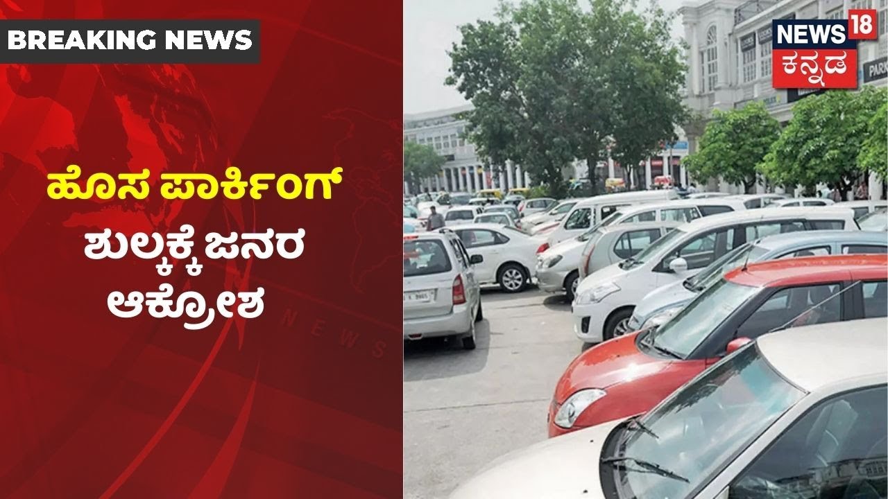 Bengaluruನಲ್ಲಿ ಹೊಸ ಹೊಸ Parking Rules ಜಾರಿ; BBMP ವಿರುದ್ಧ ಜನರ ಆಕ್ರೋಶ