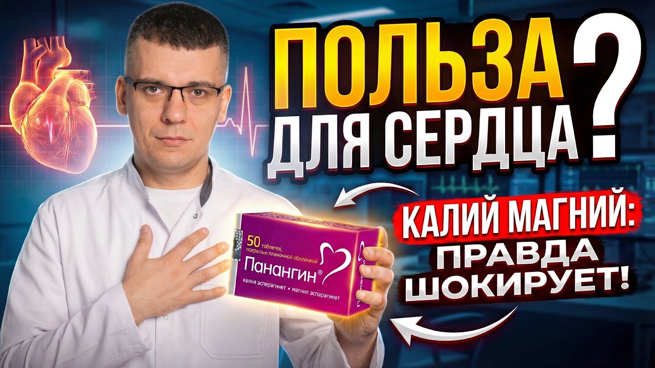 АПТЕЧНЫЙ МУСОР? Аспаркам и Панангин: Великий РАЗВОД на деньги или реальная помощь?
