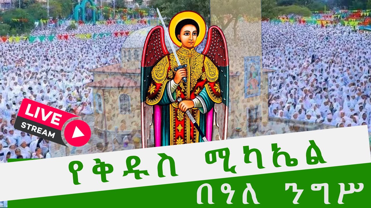 🟢 ቀጥታ // የመልአኩ ቅዱስ ሚካኤል ዓመታዊ ክብረ በዓል
