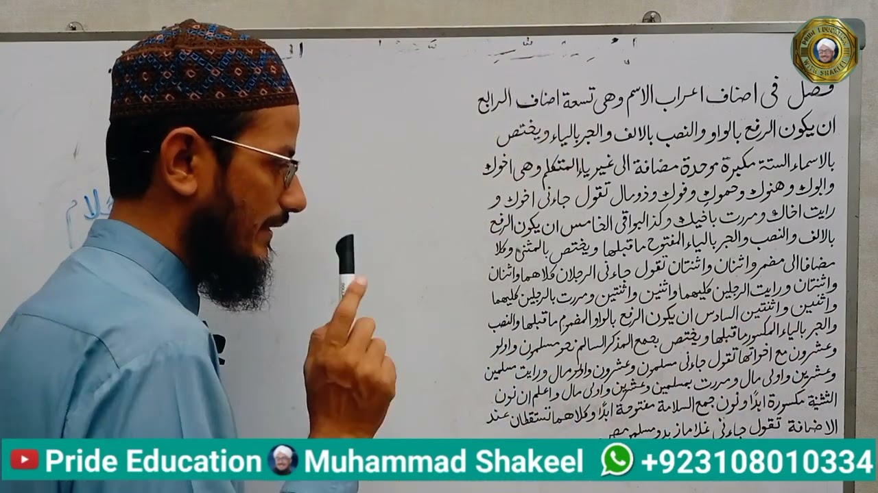 Hidayatun Nahaw | اسماء ستہ مکبرہ، تثنیہ اور جمع مذکر سالم کا اعراب | Pride Education