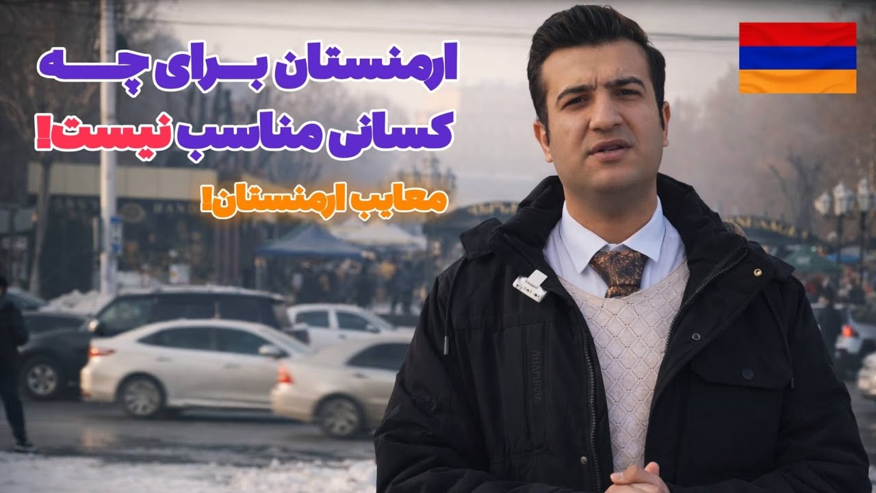 🇦🇲🚨قبل از دیدن این ویدیو ارمنستان نیا