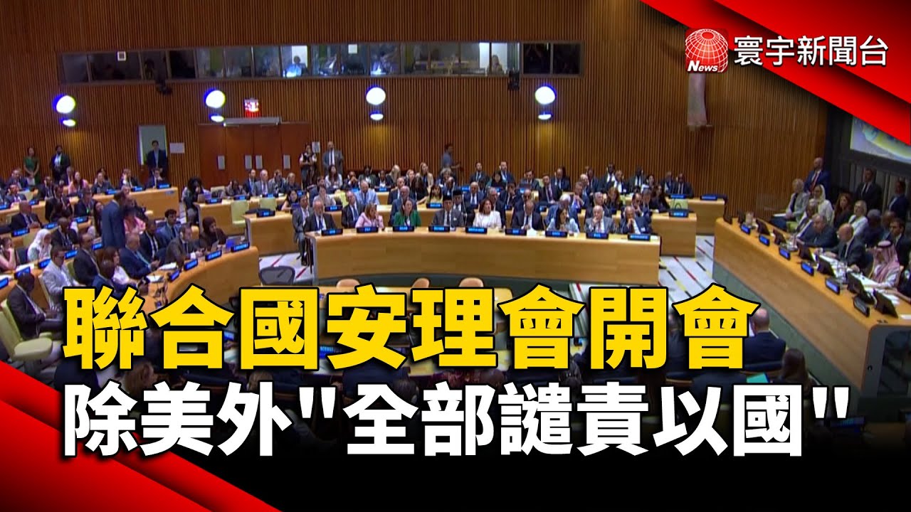 聯合國安理會開會 除美外「全部譴責以色列」｜#寰宇新聞@globalnewstw