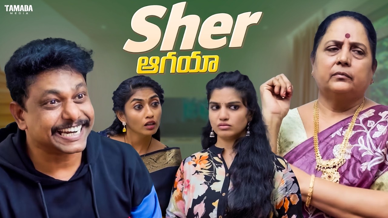 Sher ఆగయా || Cut Chesthe Videos || Tamada Media || #couplegoalsfunny #husbandwife #entertainment