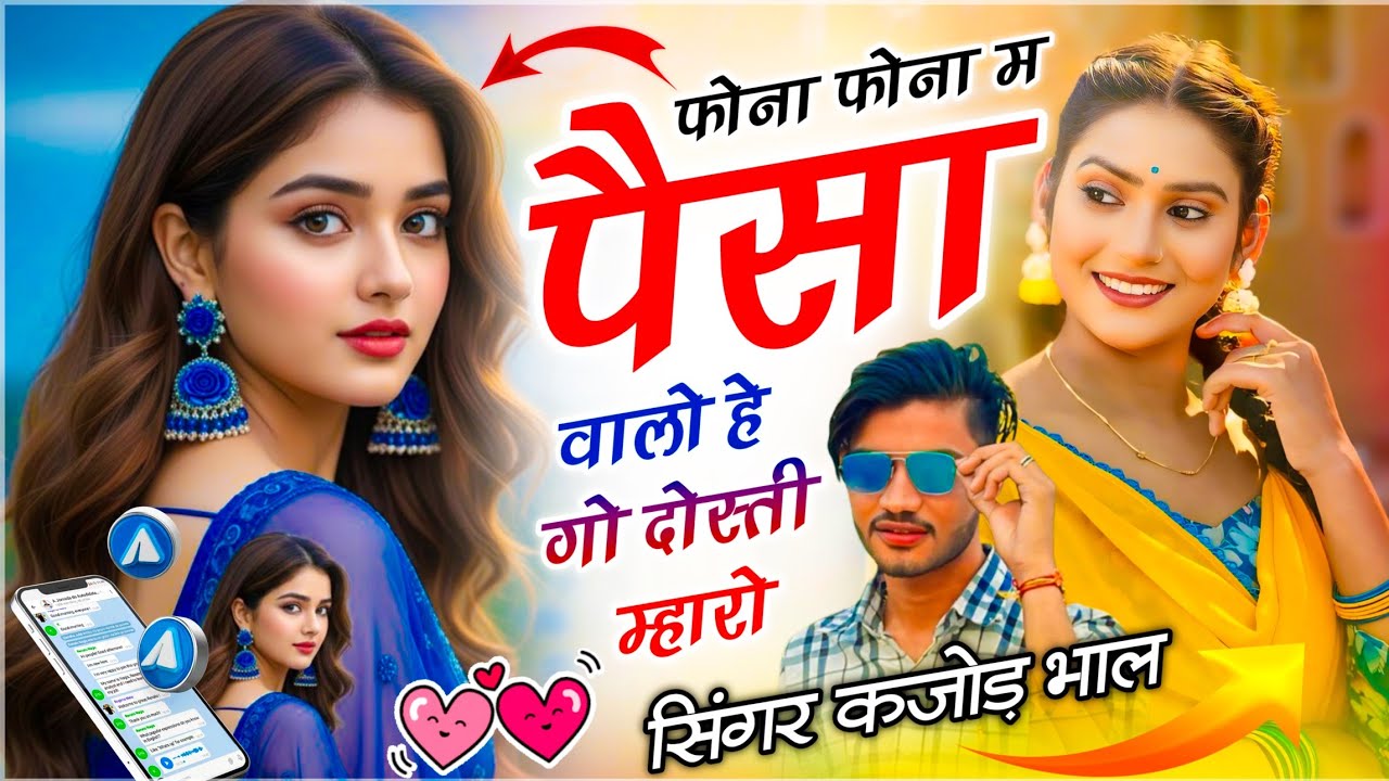 Tipping Song // फोना&zwnj; फोना म पैसा वालो हे गो दोस्ती म्हारो // Singer Kajod Bhal // Meenawati Geet