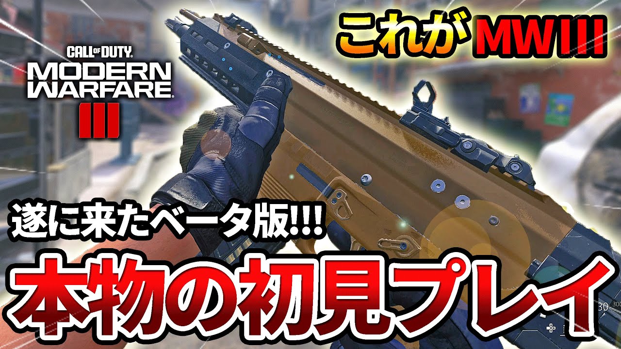 【COD:MW3】遂に来たMW3ベータ版!!!本物の初見プレイで挑んだ結果ｗｗ【神ゲー】