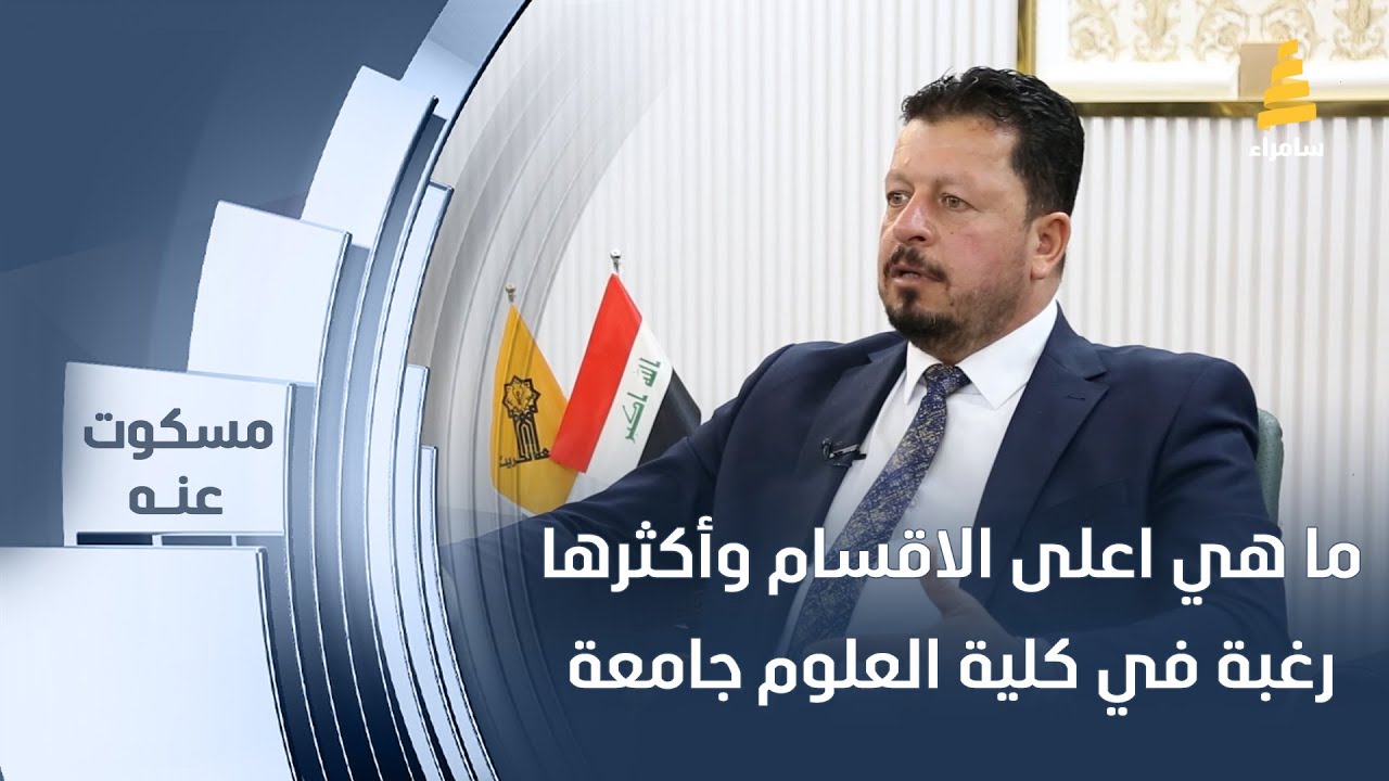 ما هي اعلى الاقسام وأكثرها رغبة في كلية العلوم جامعة تكريت؟ عميد الكلية يجيب عن ذلك
