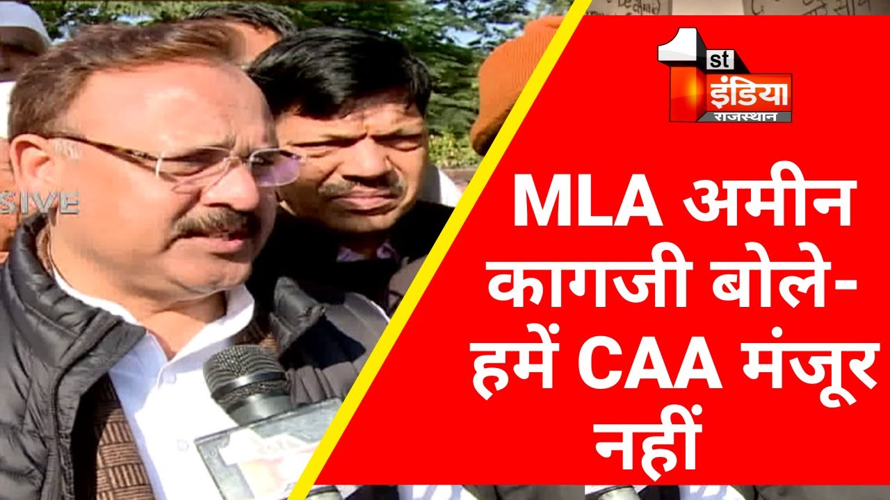CAA Protest (11AM) CAA को लेकर MLA Amin Kagzi बोले- 'हमें CAA मंजूर नहीं'