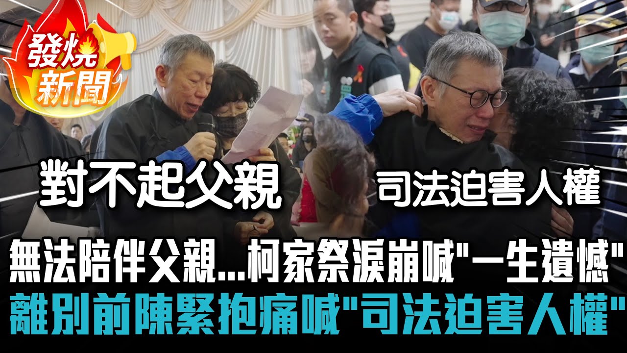 無法陪伴父親...柯文哲家祭淚崩喊「一生遺憾」 離別前陳佩琪緊抱痛喊「司法迫害人權」【CNEWS】