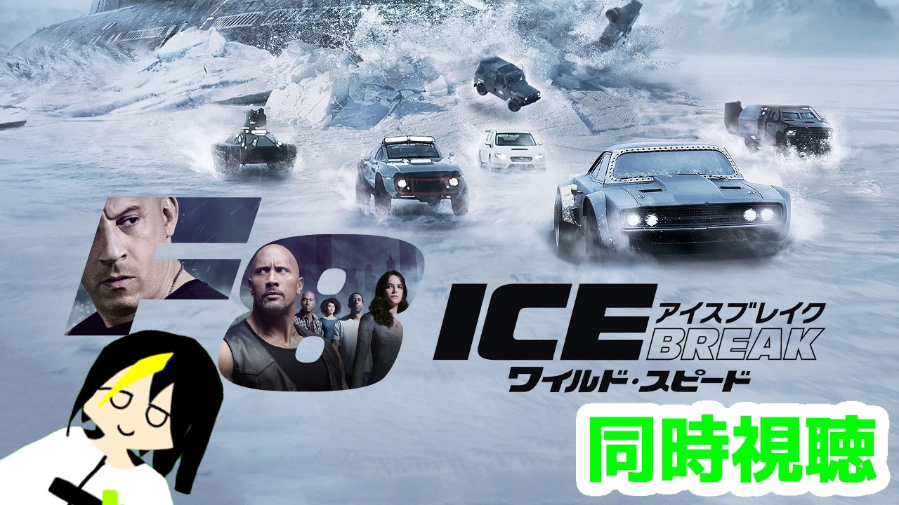 [同時視聴] #ワイルド・スピード ICE BREAK (字幕版)ド、ドムが！？