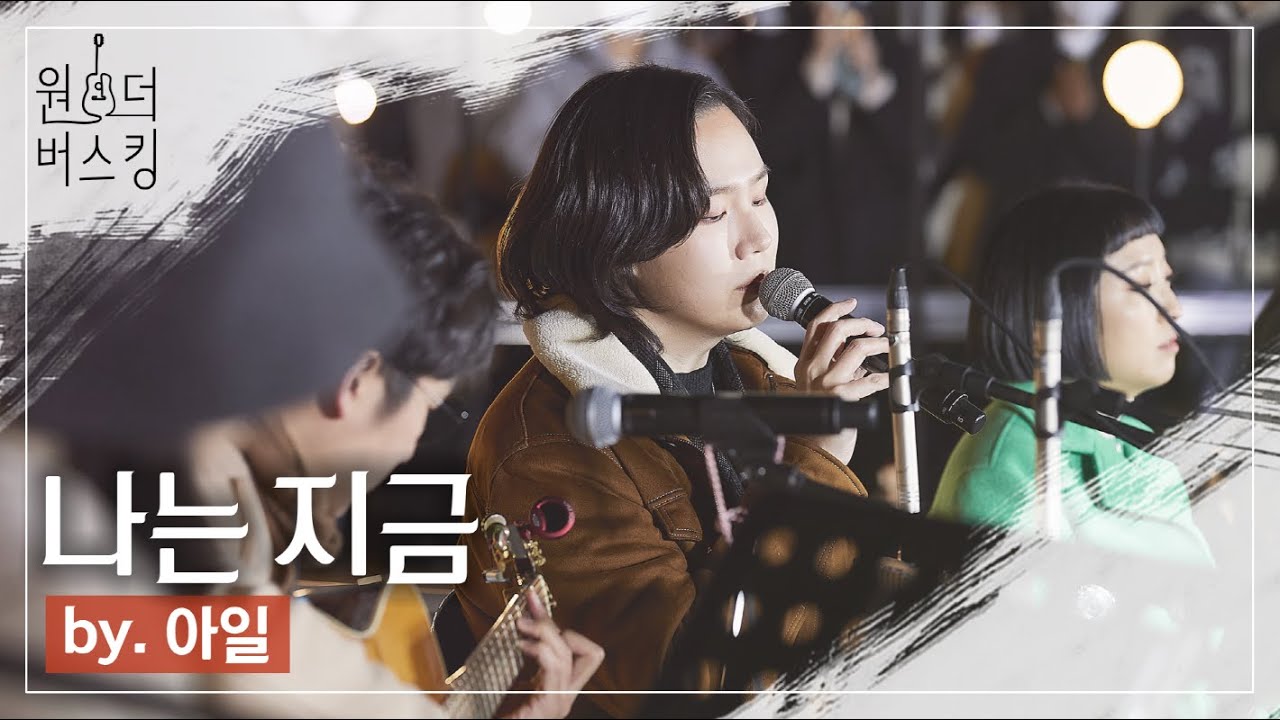 아일 선배가 소개하는 명곡 🙋&zwj;♂️ ｜원더 버스킹 [아일 - 나는 지금] #아일 #나는_지금