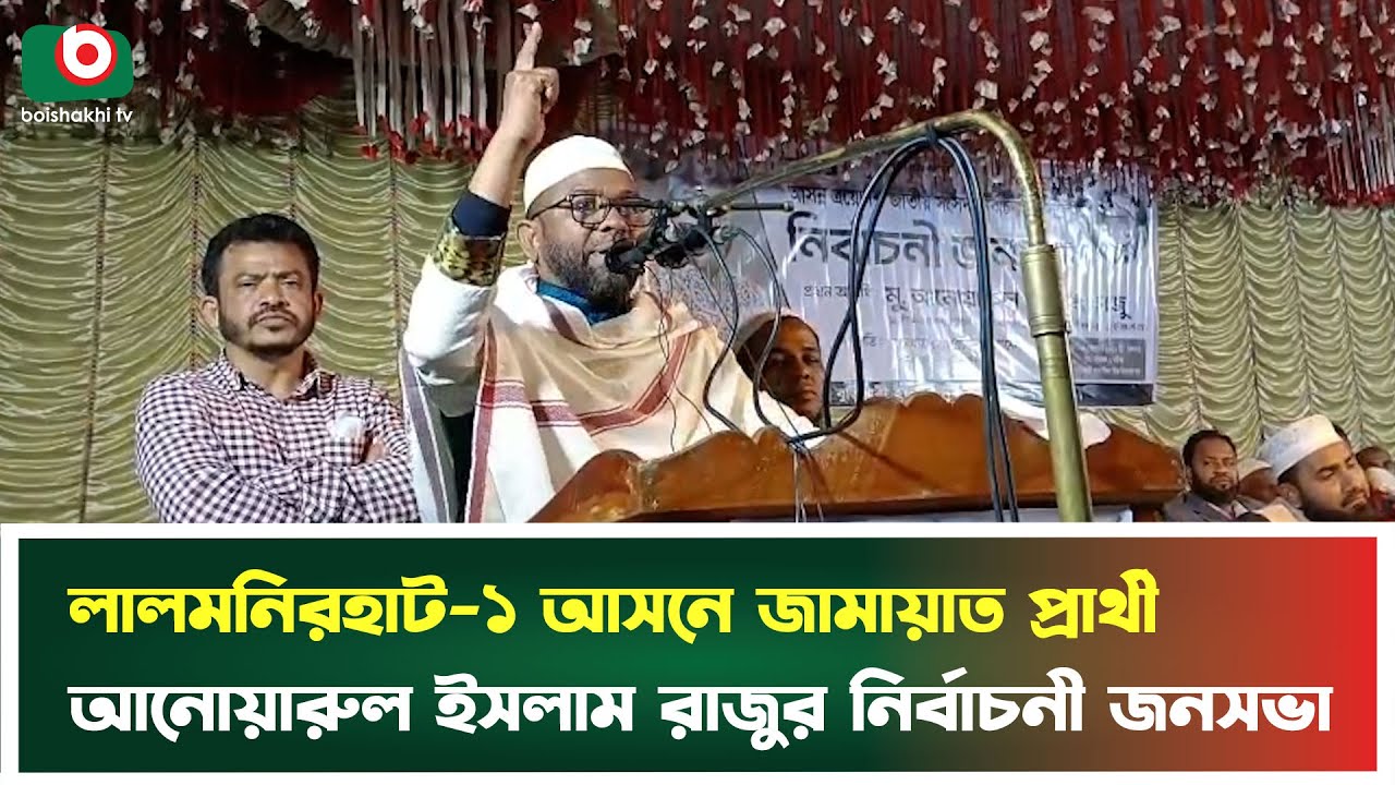 লালমনিরহাট-১ আসনে জামায়াত প্রার্থী আনোয়ারুল ইসলাম রাজুর নির্বাচনী জনসভা | Lalmonirhat | Jamaat News