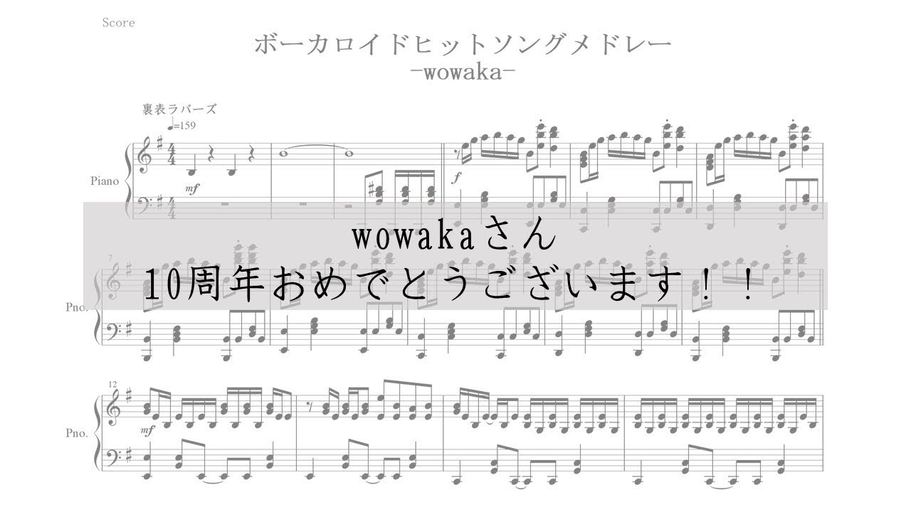 『wowakaボーカロイド曲ピアノメドレー』【楽譜あり】