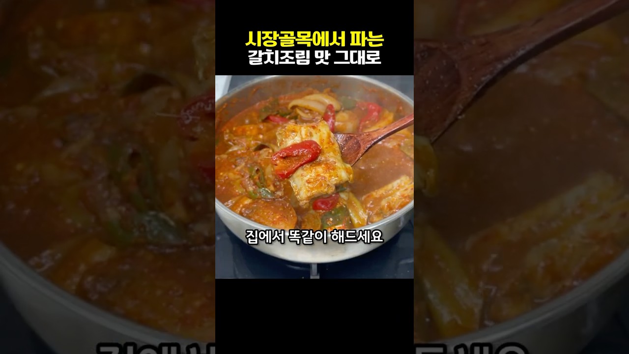 시장골목 갈치조림 집에서도 똑같이‼️해드세요