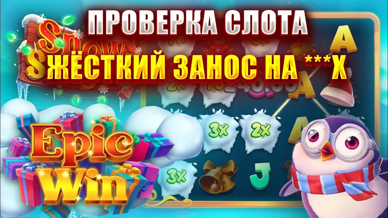 ПРОВЕРКА СЛОТА - SNOW SLINGERS! ЖЁСТКИЙ ЗАНОС НА ***Х!
