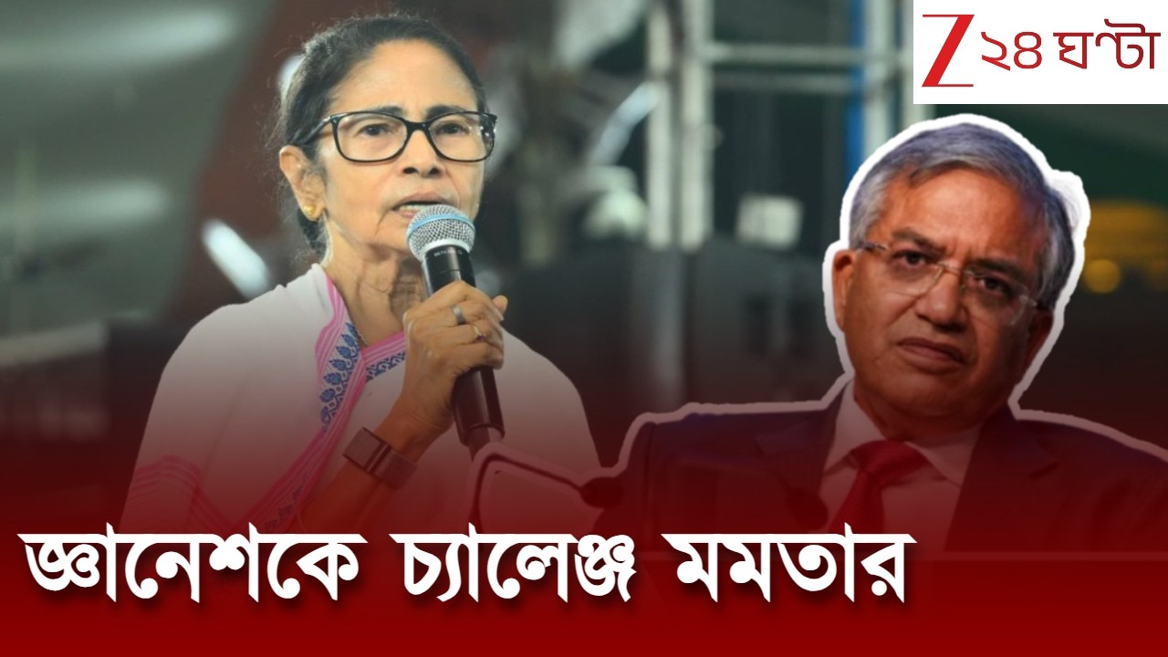 Mamata Banerjee Latest Speech | কলকাতায় জ্ঞানেশ কুমার, এবার চ্যালেঞ্জ মুখ্যমন্ত্রীর | Zee 24 Ghanta