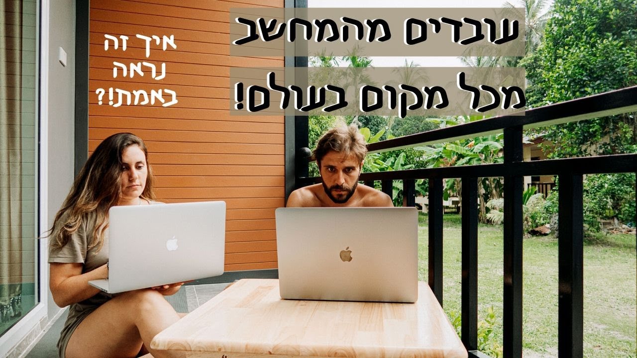 מרוויחים כסף בזמן שמטיילים בעולם - איך נראה יום עבודה שלנו מהמחשב בתאילנד? | יום בחיי נוודים  💻💸🌴