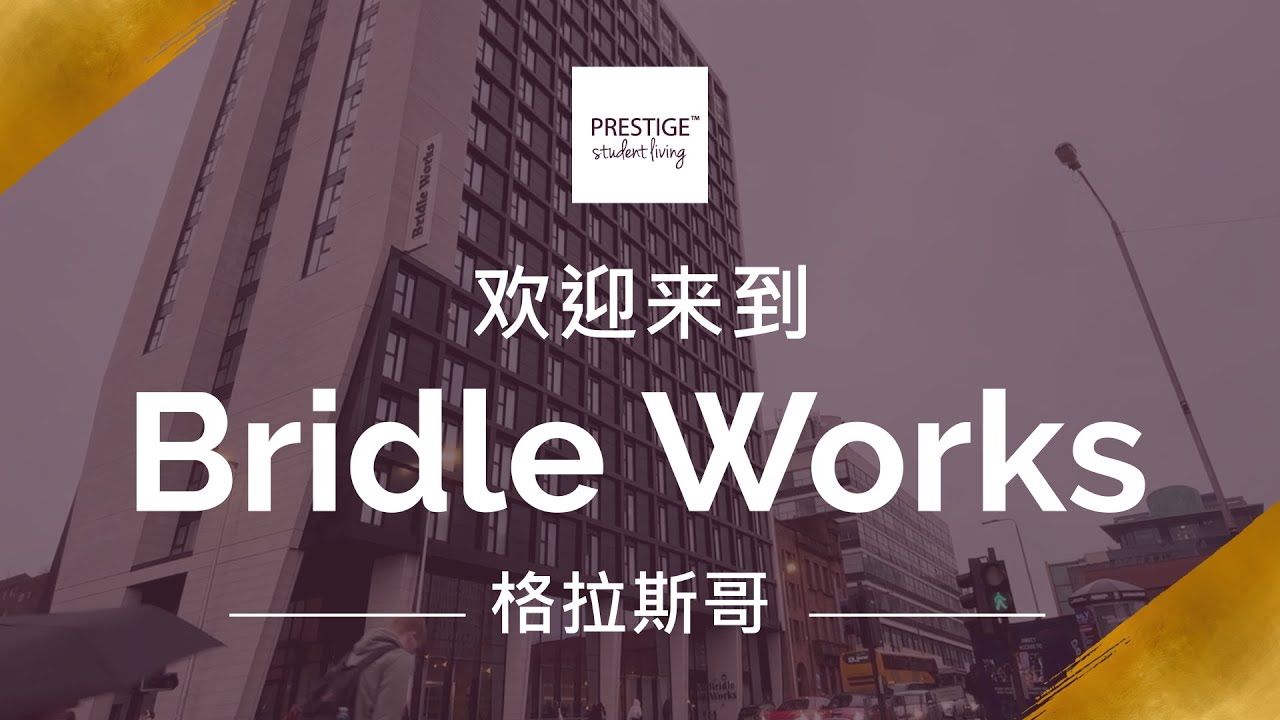 Bridle Work | 格拉斯哥 Glasgow | 学生公寓 Student Accommodation [Mandarin]
