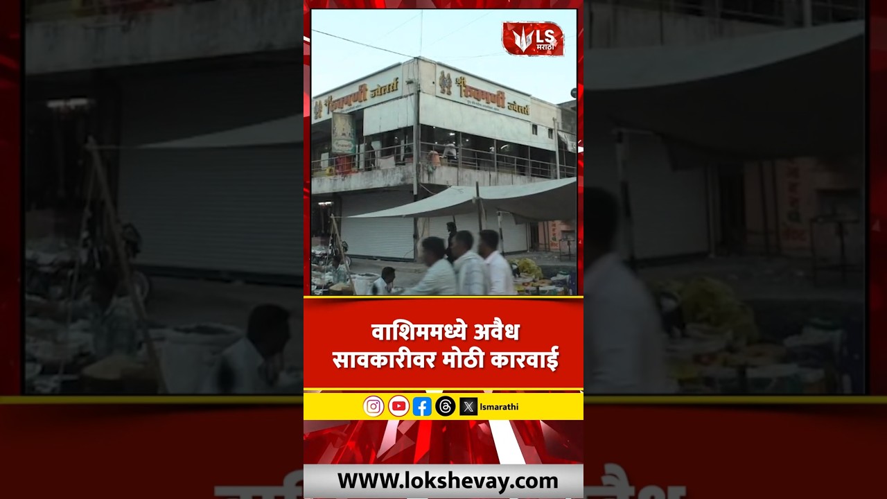 Washim News | वाशिममध्ये अवैध सावकारीवर मोठी कारवाई #marathinews