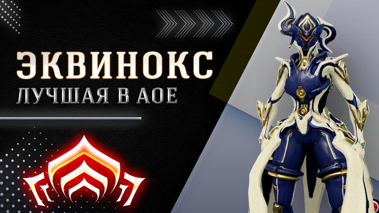 🔴WARFRAME: Эквинокс, лучший зачищатор в пати!