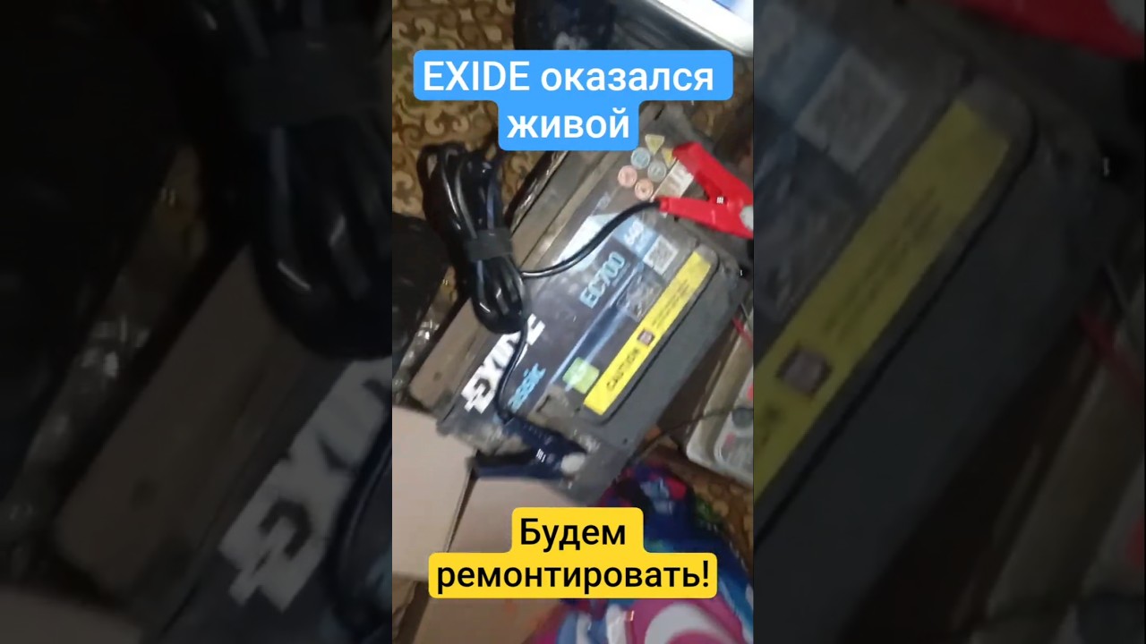 EXIDE с металлоприемки оказался живой, будем реанимировать сразу 2 аккумулятора