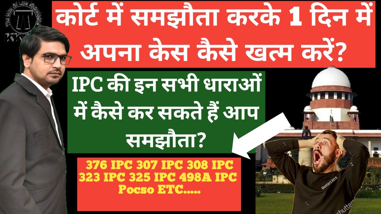 कोर्ट में समझौता करके 1दिन में अपना केस कैसे खत्म करें!How to settle your case in court the same day