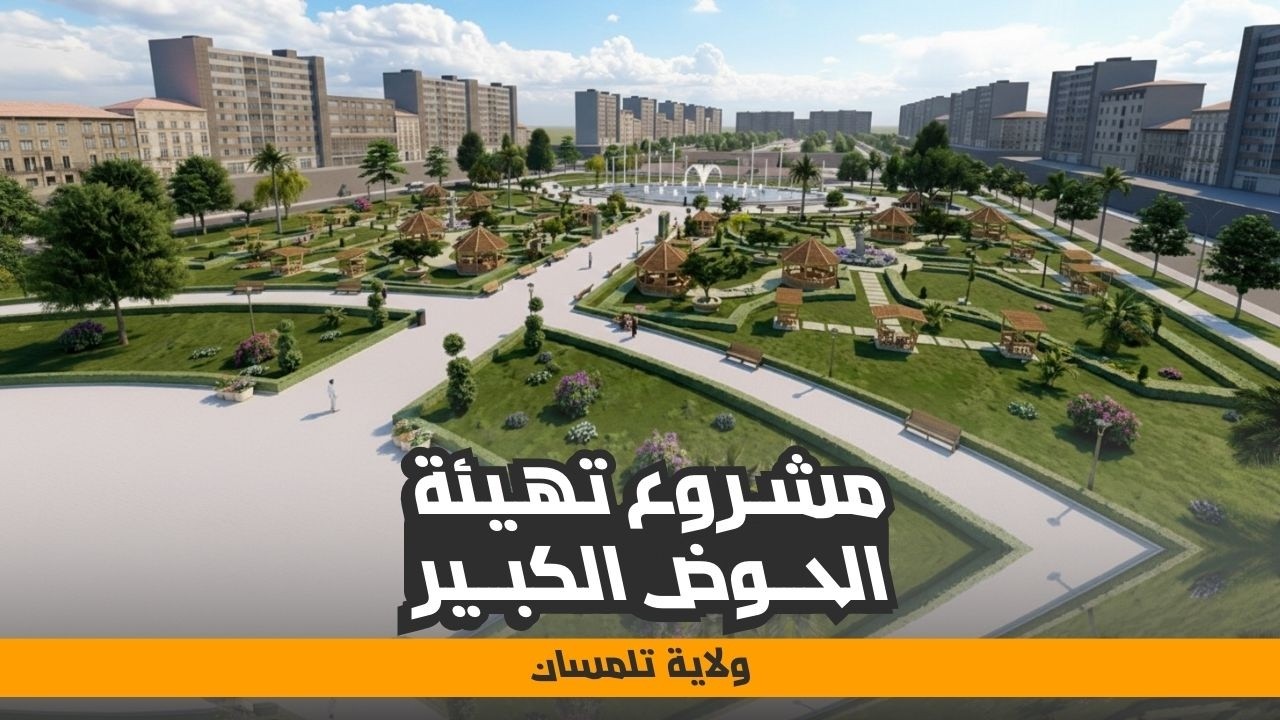 دراسة مشروع إعادة تهيئة الحوض الكبير بتلمسان