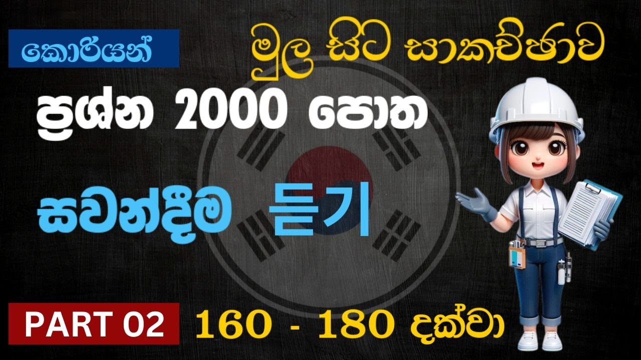 2000 පොත සවන්දිම ( 듣기) Part 02 | EPS - TOPIK | 2000 Question Book(Listening)#හන්ගුක්කෙල්ල#한국어#korea