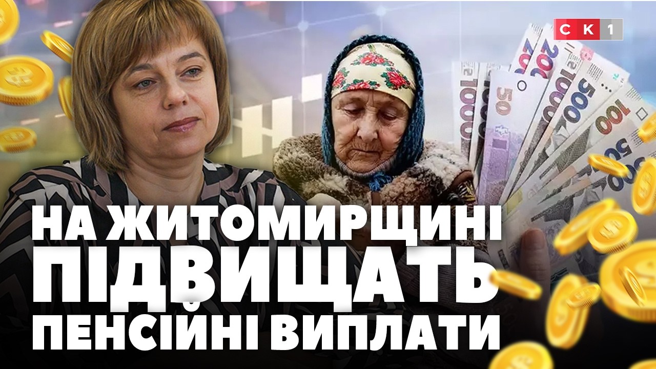На Житомирщині підвищать пенсійні виплати для близько 350 тисяч пенсіонерів