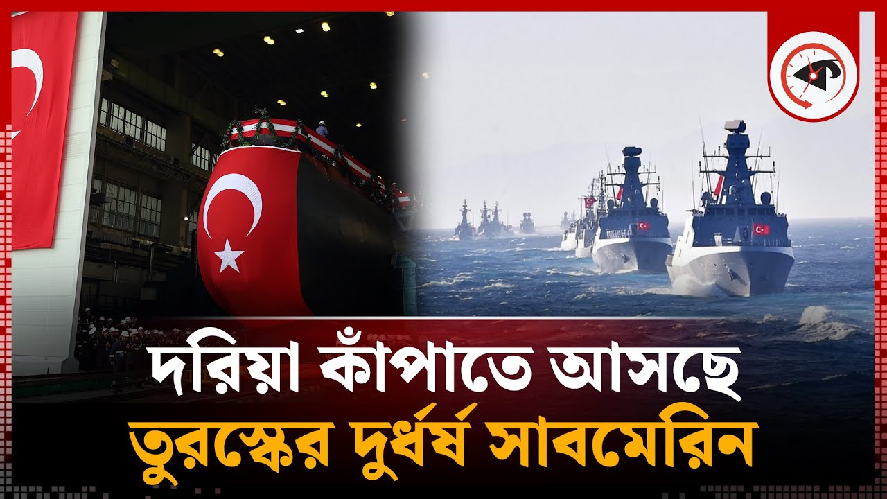 উন্নত ও ভয়ংকর সাবমেরিন হাতে পেল তুর্কি নৌবাহিনী | Turkish Navy Submarines | Erdoğan | Kalbela